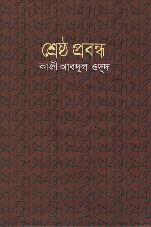 শ্রেষ্ঠ প্রবন্ধ