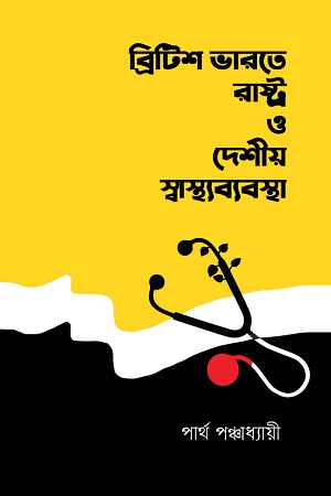 ব্রিটিশ ভারতে রাষ্ট্র ও দেশীয় স্বাস্থ্যব্যবস্থা