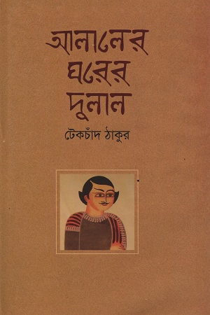 আলালের ঘরের দুলাল