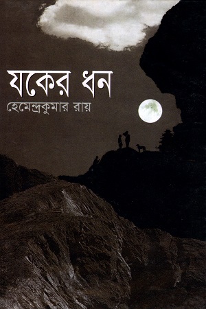 যকের ধন