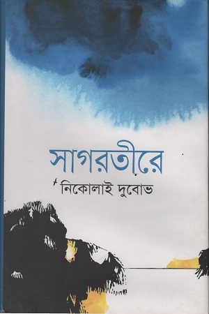 সাগরতীরে