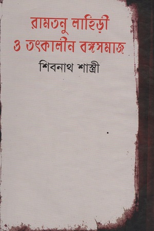 রামতনু লাহিড়ী ও তৎকালীন বঙ্গসমাজ