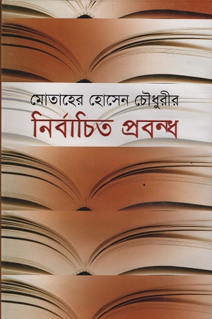 মোতাহের হোসেন চৌধুরীর নির্বাচিত প্রবন্ধ
