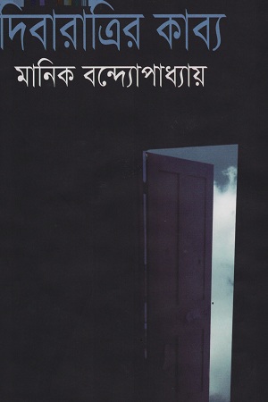 দিবারাত্রির কাব্য