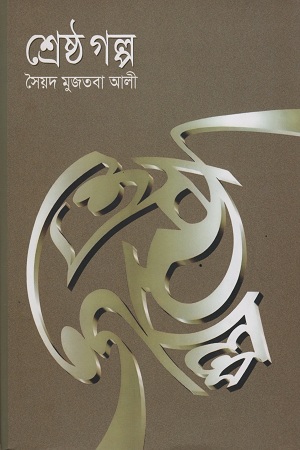 শ্রেষ্ঠ গল্প (সৈয়দ মুজতবা আলী)