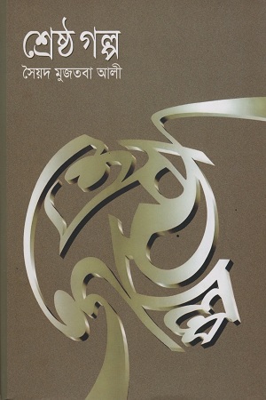 শ্রেষ্ঠ গল্প