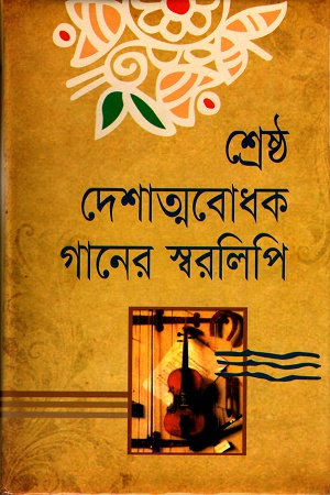 শ্রেষ্ঠ দেশাত্মবোধক গানের স্বরলিপি