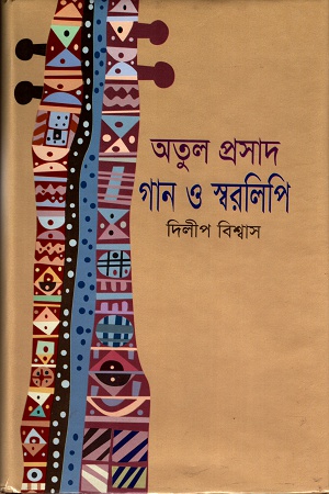 অতুল প্রসাদ গান ও স্বরলিপি