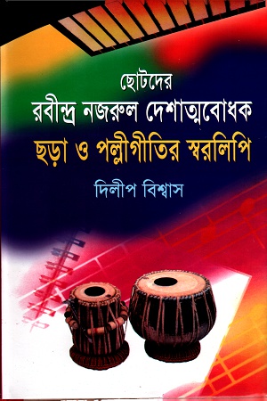 ছোটদের রবীন্দ্র নজরুল দেশাত্মবোধক ছড়া ও পল্লীগীতির স্বরলিপি