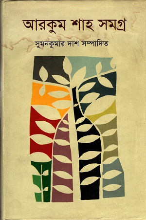 আরকুম শাহ সমগ্র