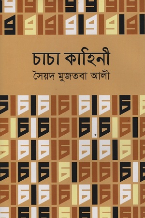 চাচা কাহিনী