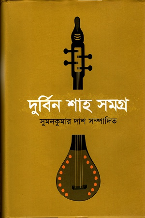 দুর্বিন শাহ সমগ্র