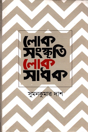 লোকসংস্কৃতি লোকসাধক