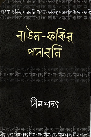 বাউল-ফকির পদাবলিঃ দীন শরৎ