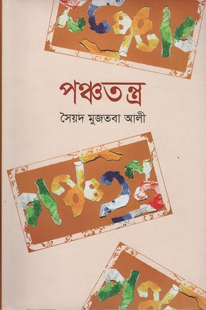 পঞ্চতন্ত্র