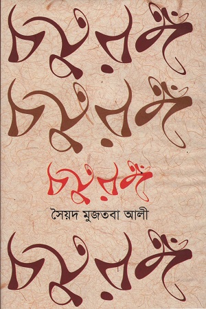 চতুরঙ্গ