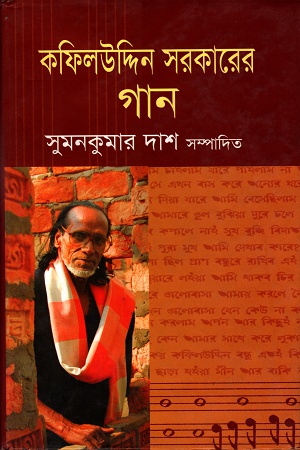 কফিলউদ্দিন সরকারের গান