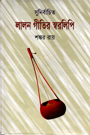 সুনির্বাচিত লালন গীতির স্বরলিপি