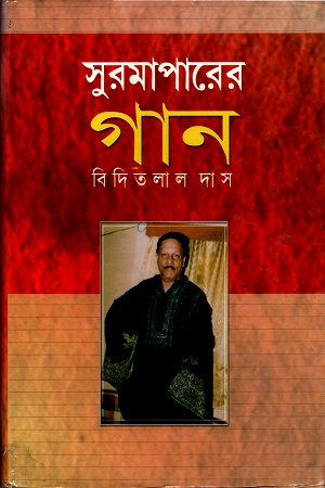 সুরমাপারের গান