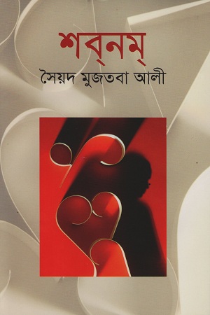 শবনম