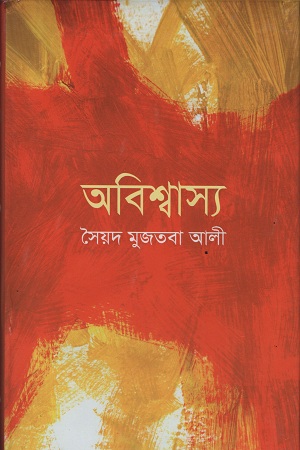 অবিশ্বাস্য