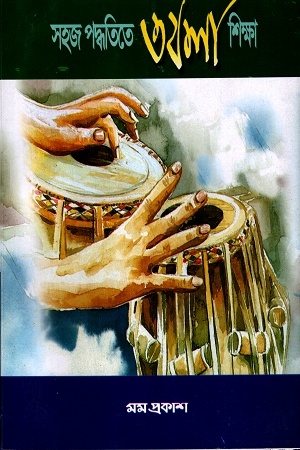 সহজ পদ্ধতিতে তবলা শিক্ষা