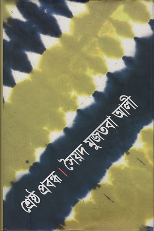 শ্রেষ্ঠ প্রবন্ধ