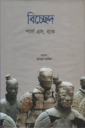 বিচ্ছেদ