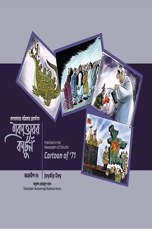 একাত্তরের কার্টুন