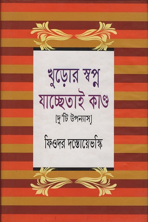 খুড়োর স্বপ্ন যাচ্ছেতাই কাণ্ড