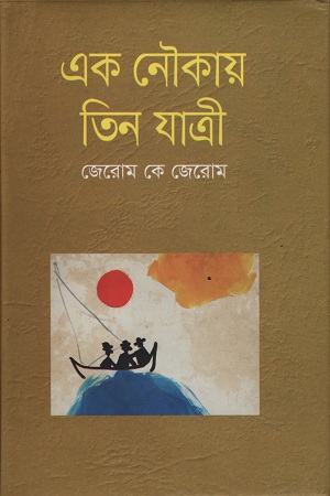 এক নৌকায় তিন যাত্রী