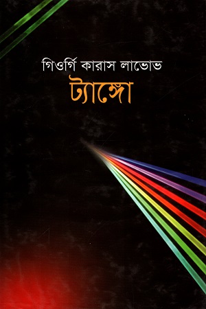 ট্যাঙ্গো