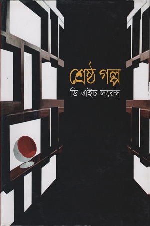 শ্রেষ্ঠ গল্প