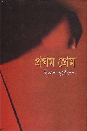 প্রথম প্রেম