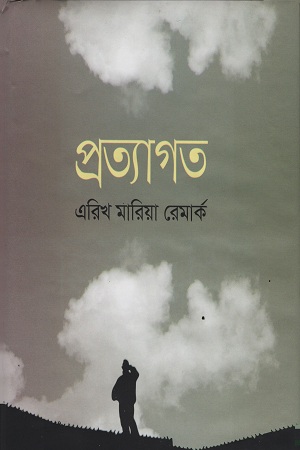 প্রত্যাগত