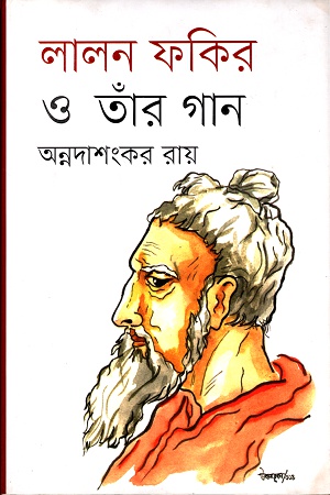 লালন ফকির ও তাঁর গান