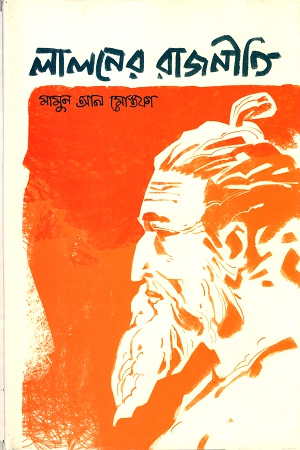 লালনের রাজনীতি