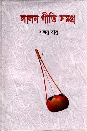 লালন গীতি সমগ্র