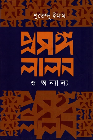 প্রসঙ্গ লালন ও অন্যান্য