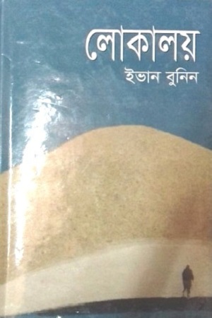 লোকালয়