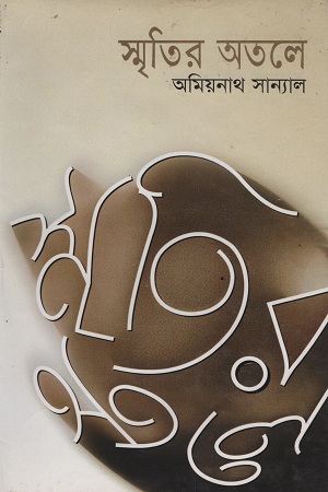 স্মৃতির অতলে