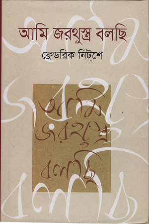 আমি জরথুস্ত্র বলছি