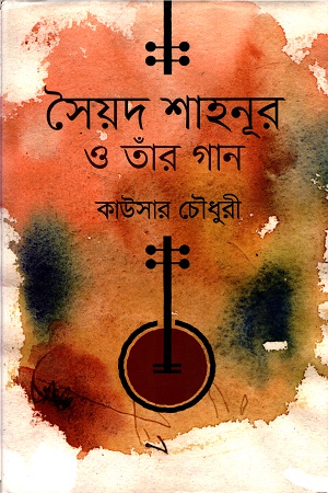 সৈয়দ শাহনূর ও তাঁর গান