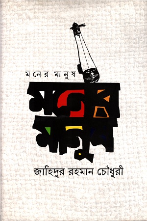 মনের মানুষ