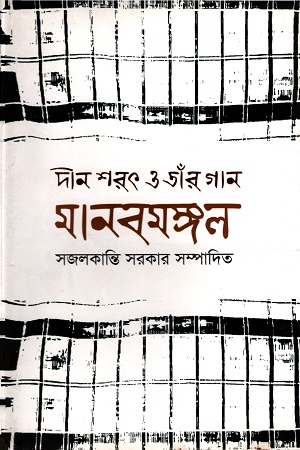 দীন শরৎ ও তাঁর গানঃ মানবমঙ্গল