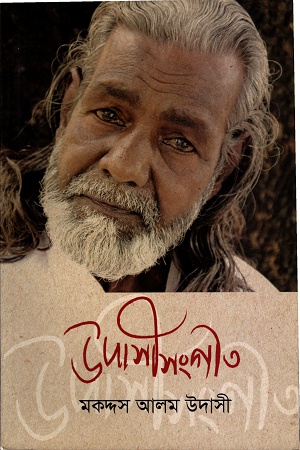 উদাসী সংগীত