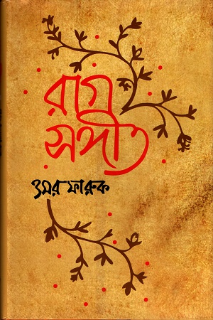 রাগ সংগীত