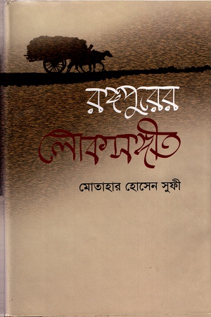 রঙ্গপুরের লোকসঙ্গীত