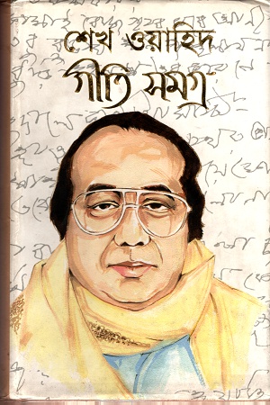 শেখ ওয়াহিদ গীতি সমগ্র