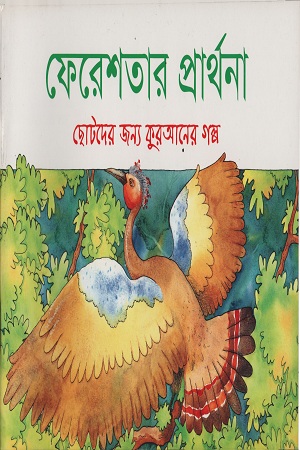 ফেরেশতার প্রার্থনা